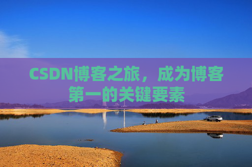 CSDN博客之旅，成为博客第一的关键要素